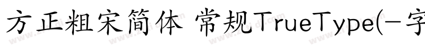 方正粗宋简体 常规TrueType(字体转换